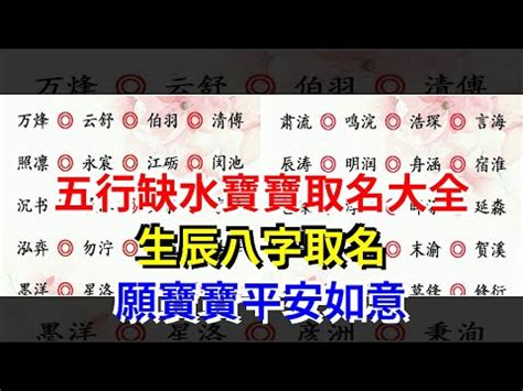 屬水的名字|【五行屬水的名字】五行屬水的吉祥字大全｜為您的寶貝取個水運 